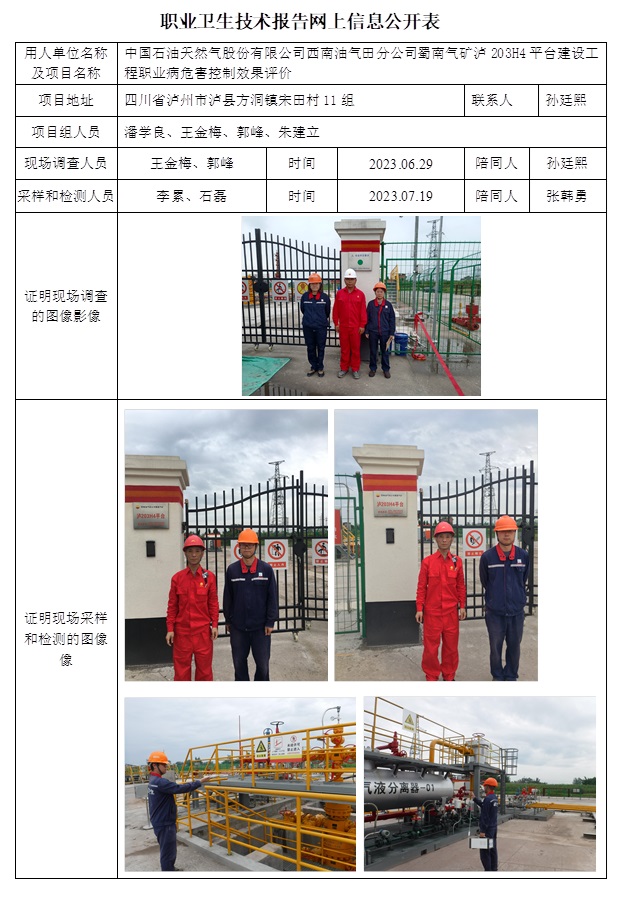 CSZP（K）2023-034 中國石油天然氣股份有限公司西南油氣田分公司蜀南氣礦瀘203H4平臺建設工程.jpg