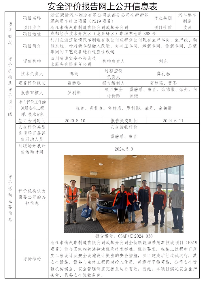 CSAP（K）2024-038 浙江豪情汽車制造有限公司成都分公司全新新能源乘用車技改項目（P519項目）.jpg