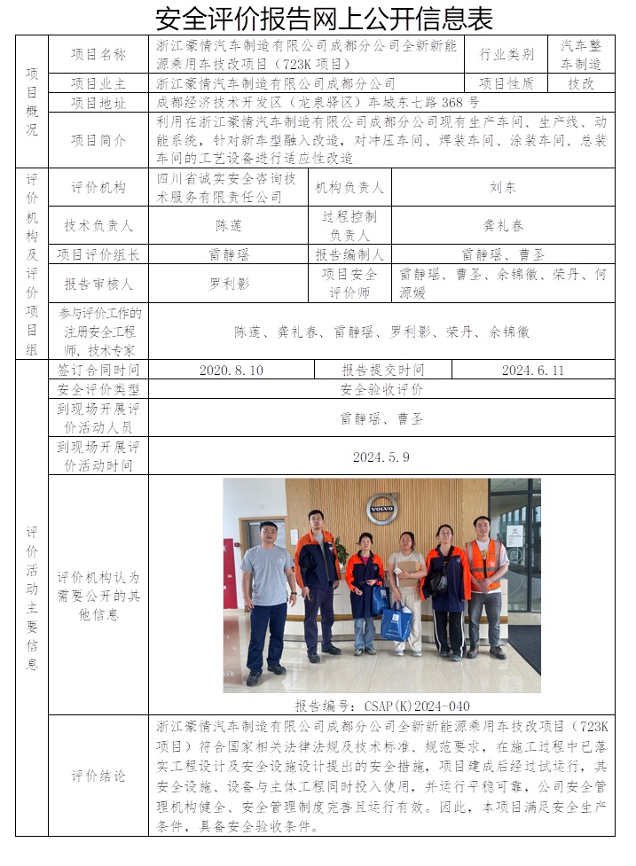 CSAP（K）2024-040 浙江豪情汽車制造有限公司成都分公司全新新能源乘用車技改項目（723K項目）.jpg