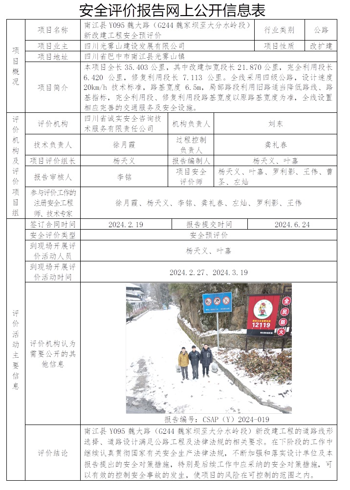 CSAP（Y）2024-019 南江縣Y095魏大路（G244魏家壩至大分水嶺段）新改建工程安全預評價.jpg
