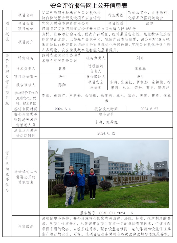 CSAP（Y）2024-115 宜賓天原海豐和泰有限公司氯化法鈦白粉裝置升級改造項目安全評價.jpg