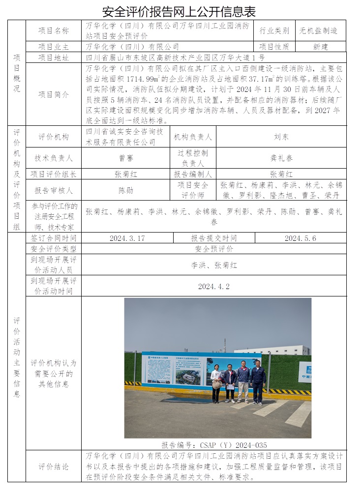 CSAP（Y）2024-035 萬華化學（四川）有限公司萬華四川工業(yè)園消防站項目安全預評價.jpg