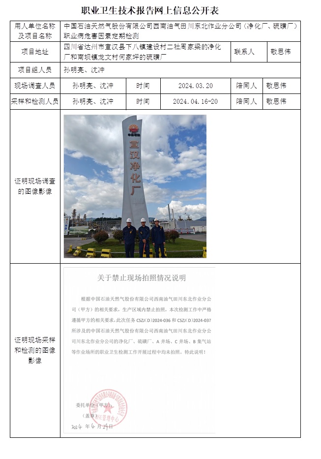 CSZJ（D）2024-036 中國石油天然氣股份有限公司西南油氣田川東北作業分公司（凈化廠、硫磺廠）（24.6下旬）.jpg