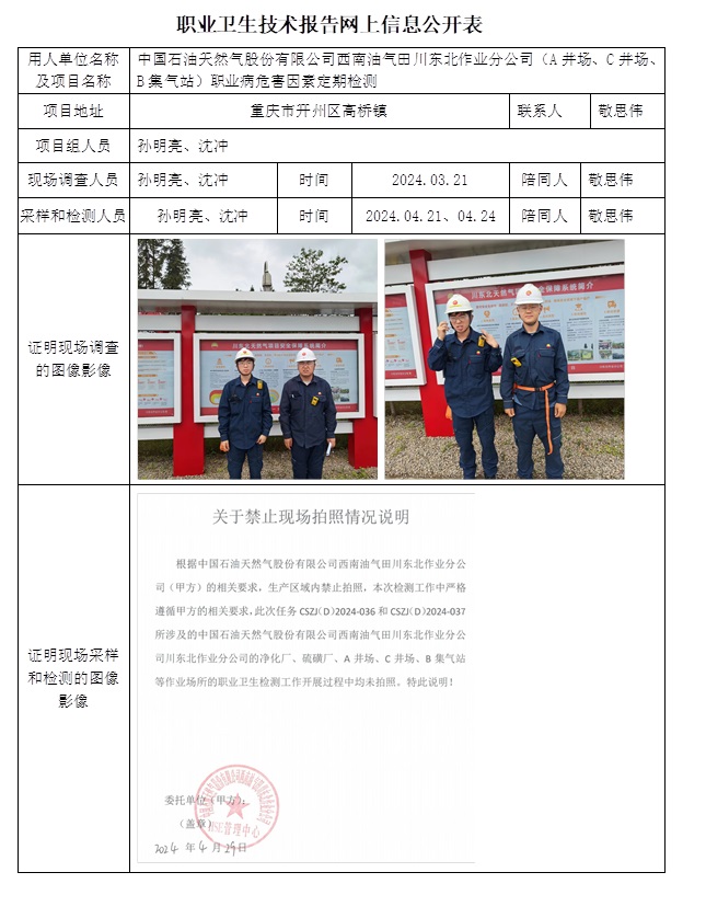CSZJ（D）2024-037 中國石油天然氣股份有限公司西南油氣田川東北作業分公司（A井場、C井場、B集氣站）（24.6下旬）.jpg