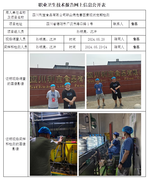 CSZJ（D）2024-058 四川利寶食品有限公司（24.6下旬）.jpg