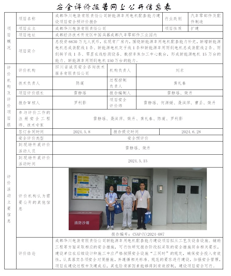 CSAP(Y)2024-087 成都華川電裝有限責任公司新能源車用電機配套能力建設項目安全預評價報告.jpg