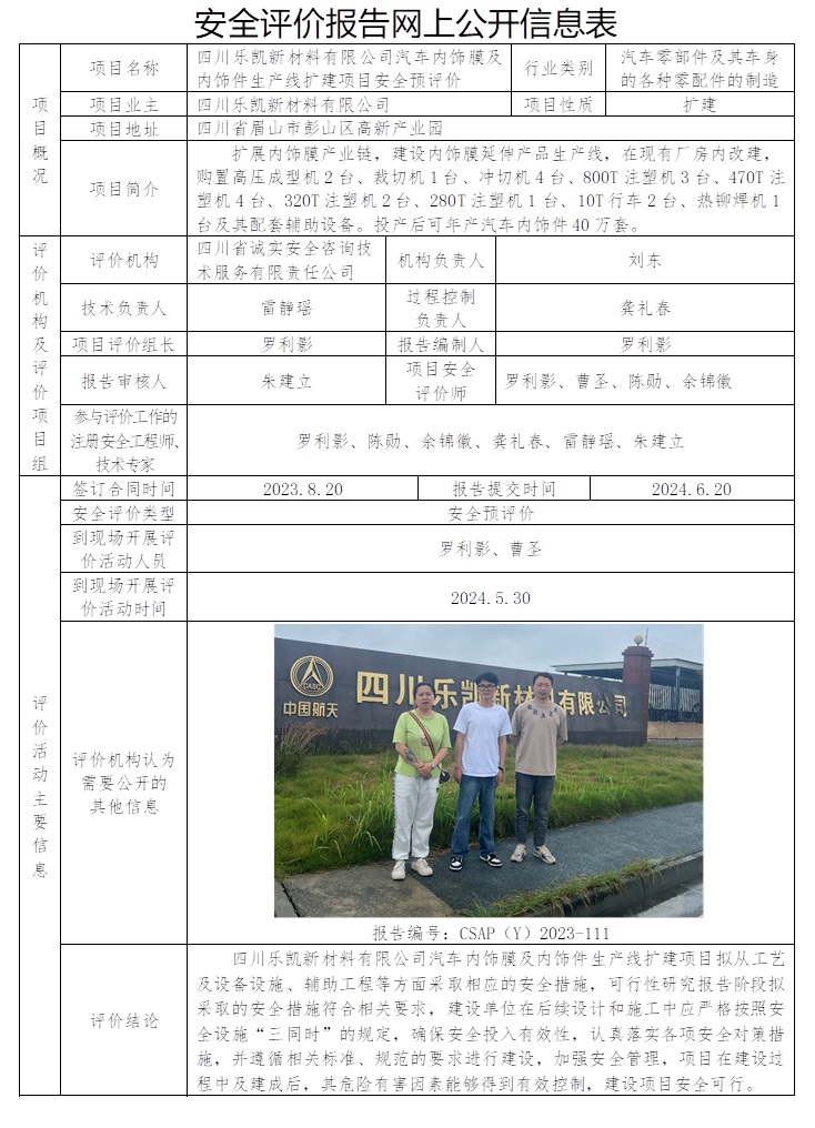 CSAP（Y）2023-111 四川樂凱新材料汽車內飾膜及內飾件生產線擴建項目安全預評價.jpg