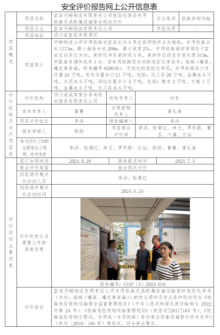 CSAP（X）2024-016 宜賓天暢物流有限責任公司危險化學品專用鐵路及其附屬設施安全現狀評價.jpg
