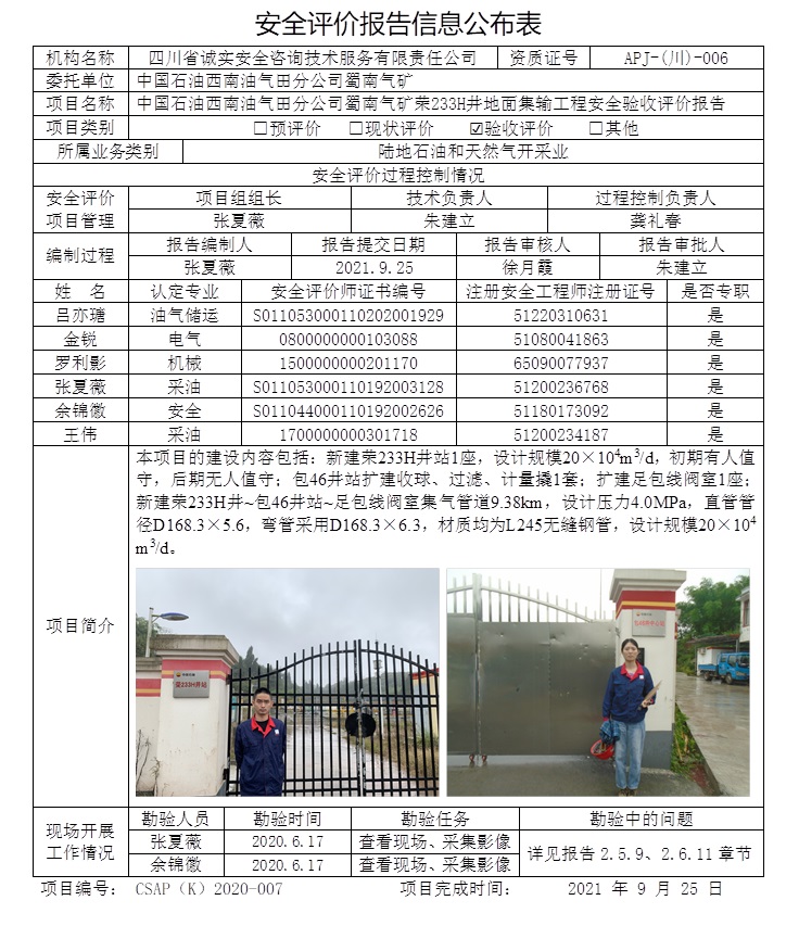 CSAP（K）2020-007 中國石油西南油氣田分公司蜀南氣礦榮233H井地面集輸工程安全驗收評價（2021.10，不傳到協會網站）.jpg