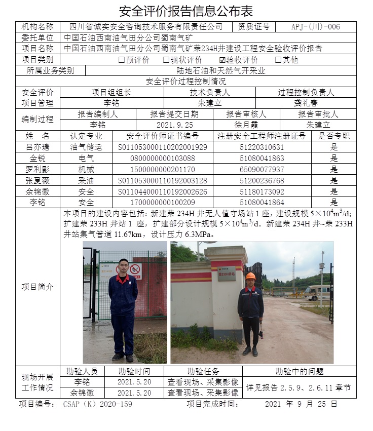 CSAP（K）2020-159 中國石油西南油氣田分公司蜀南氣礦榮234H井建設工程安全驗收評價（2021.10，不傳到協會網站）.jpg