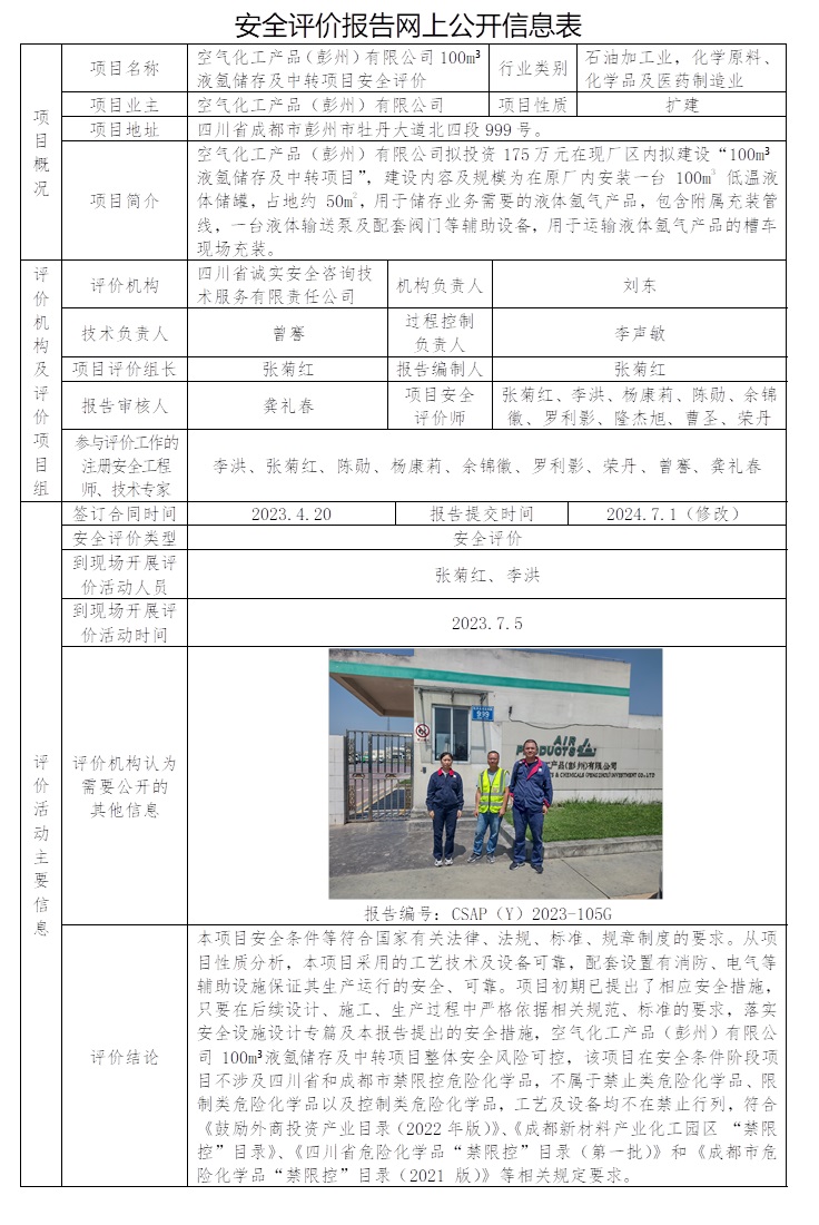CSAP（Y）2023-105G 空氣化工產品（彭州）有限公司100m3液氬儲存及中轉項目安全評價（修改后報告，公司網站可替換，協會網站重新公示）.jpg