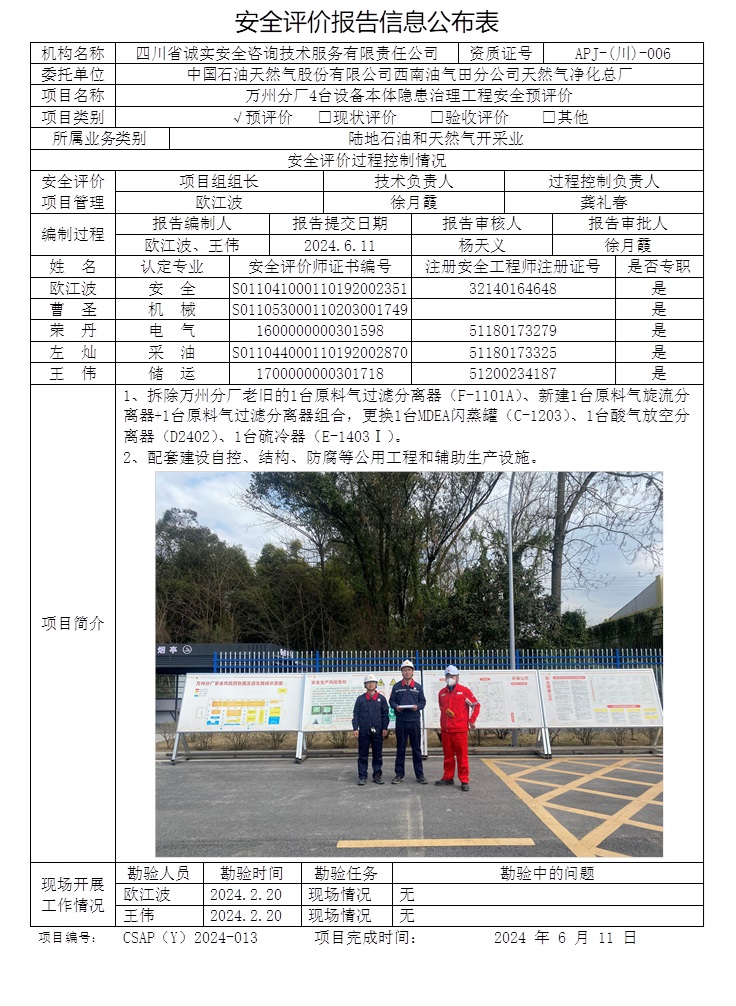 CSAP（Y）2024-013 中國石油天然氣股份有限公司西南油氣田分公司天然氣凈化總廠萬州分廠4臺設備本體隱患治理工程安全預評價報告.jpg
