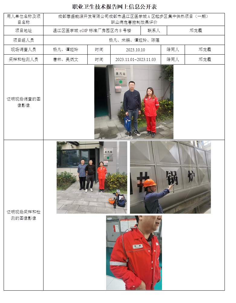 CSZP（K）2023-090 成都蓉盛能源開發(fā)有限公司成都市溫江區(qū)醫(yī)學(xué)城A區(qū)起步區(qū)集中供熱項目（一期）職業(yè)病危害控制效果評價.jpg