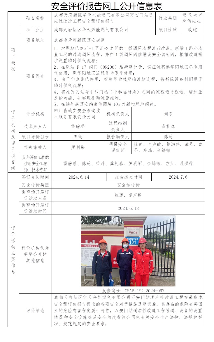 CSAP（Y）2024-067 成都天府新區華天興能燃氣有限公司萬安門站適應性改造工程安全預評價報告.jpg