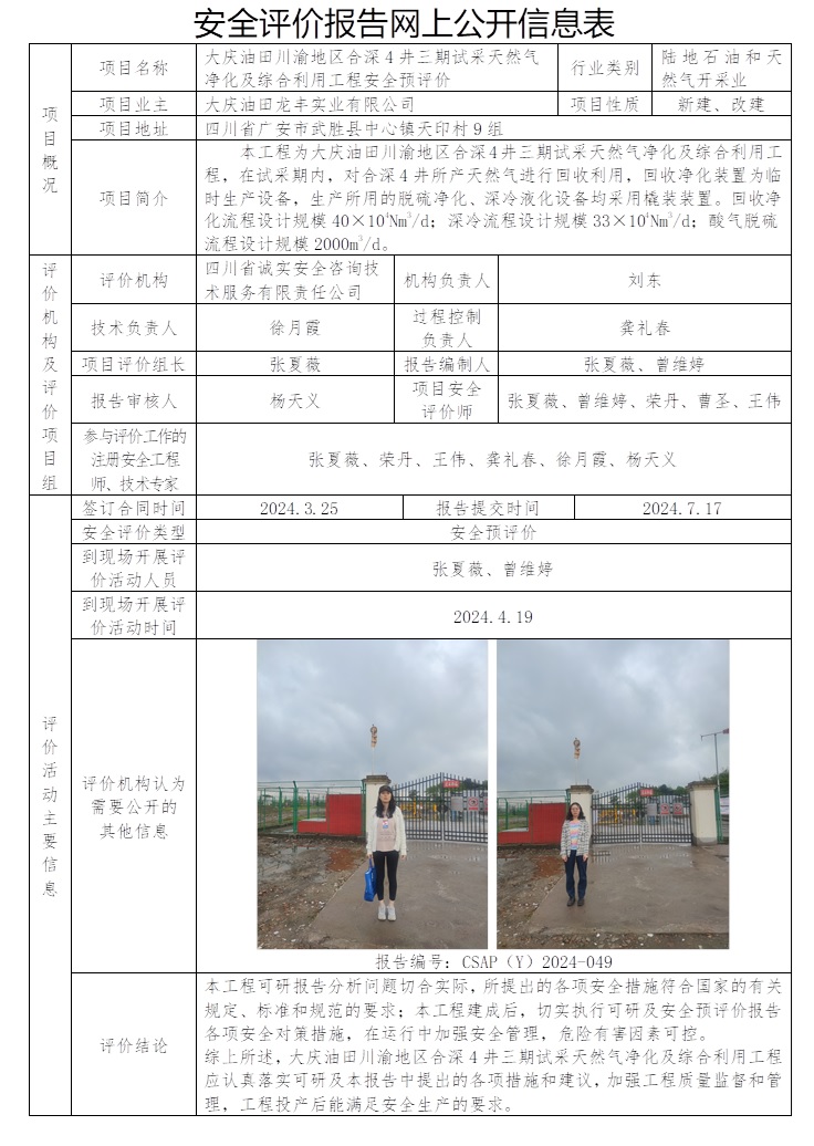 CSAP（Y）2024-049 大慶油田川渝地區(qū)合深4井三期試采天然氣凈化及綜合利用工程安全預(yù)評(píng)價(jià).jpg