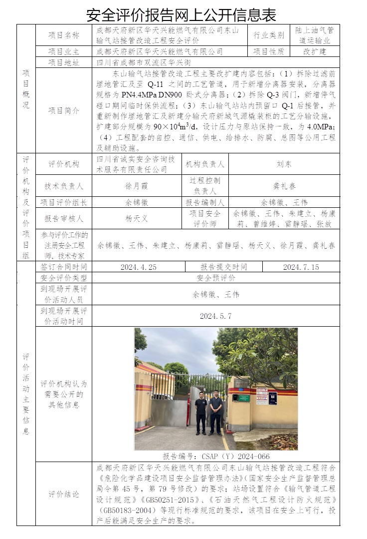 CSAP（Y）2024-066 成都天府新區華天興能燃氣有限公司東山輸氣站接管改造工程安全評價報告.jpg