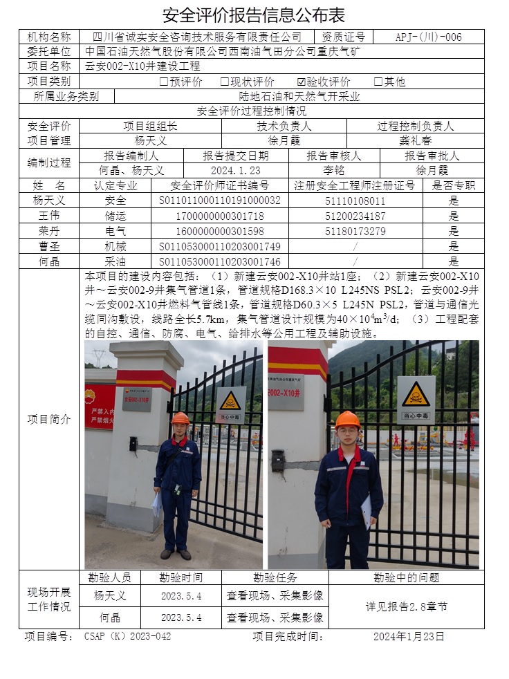 CSAP（K）2023-042 中國石油天然氣股份有限公司西南油氣田分公司重慶氣礦云安002-X10井建設(shè)工程安全驗(yàn)收評(píng)價(jià)報(bào)告.jpg