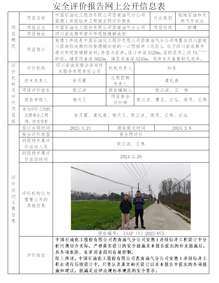 CSAP（Y）2023-075 安德1井組鉆井工程安全預(yù)評價報告.jpg
