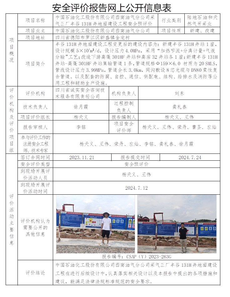 CSAP（Y）2023-263G 中國(guó)石油化工股份有限公司西南油氣分公司采氣三廠豐谷131H井地面建設(shè)工程安全預(yù)評(píng)價(jià).jpg