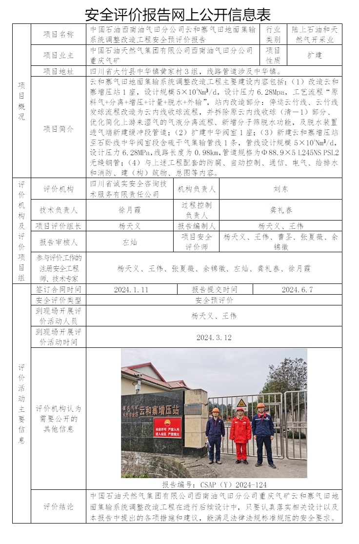 CSAP（Y）2024-124 中國(guó)石油西南油氣田分公司重慶氣礦云和寨氣田地面集輸系統(tǒng)調(diào)整改造工程安全預(yù)評(píng)價(jià)報(bào)告.jpg