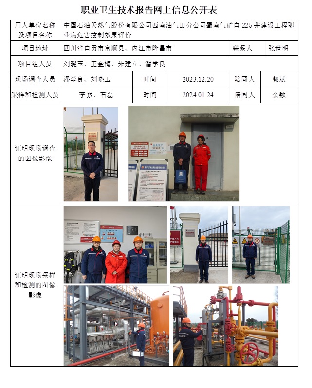 CSZP（K）2023-101 中國(guó)石油天然氣股份有限公司西南油氣田分公司蜀南氣礦自225井建設(shè)工程（24.3上旬）.jpg