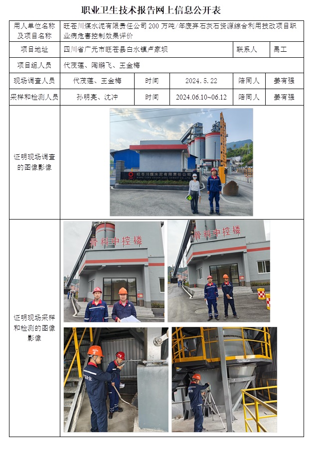CSZP（K）2023-102 旺蒼川煤水泥有限責(zé)任公司200萬(wàn)噸年廢棄石灰石資源綜合利用技改項(xiàng)目.jpg
