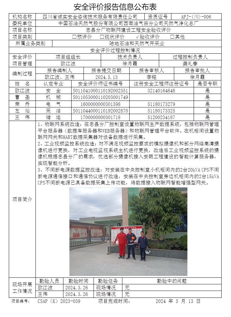 CSAP（K）2023-039 中國石油天然氣股份有限公司西南油氣田分公司天然氣凈化總廠忠縣分廠物聯網建設工程安全驗收評價報告.jpg