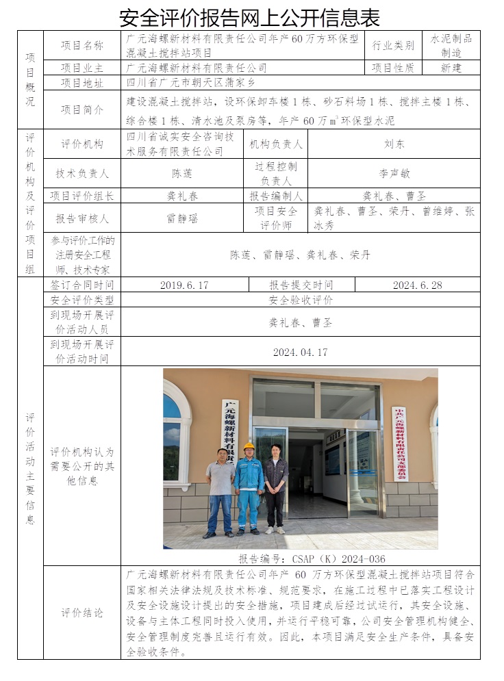 CSAP（K）2024-036 廣元海螺新材料有限責任公司年產60萬方環保型混凝土攪拌站項目安全驗收評價.jpg
