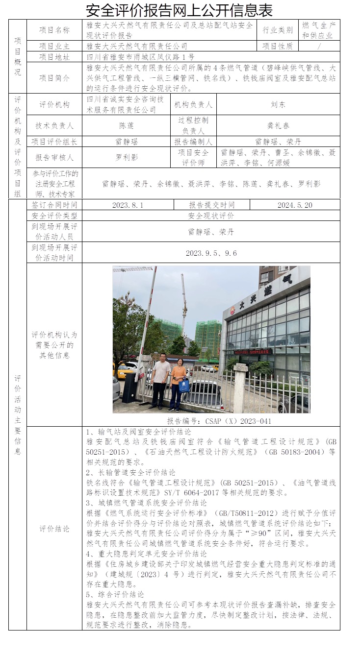 CSAP（X）2023-041 雅安大興天然氣有限責任公司及總站配氣站安全現狀評價報告.jpg