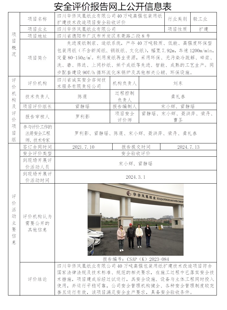 CSAP（K）2023-084 四川華僑鳳凰紙業有限公司40萬噸高強包裝用紙擴建技術改造項目安全驗收評價報告.jpg