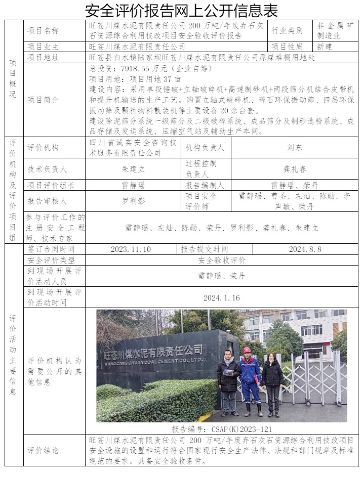 CSAP(K)2023-121 旺蒼川煤水泥有限責任公司200萬噸年廢棄石灰石資源綜合利用技改項目安全驗收評價報告.jpg