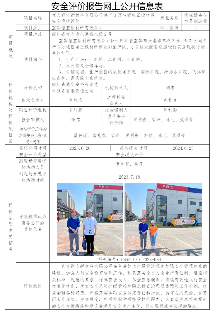 CSAP（X）2023-034 宜賓鋰寶新材料有限公司年產3萬噸鋰電正極材料項目現狀評價報告.jpg