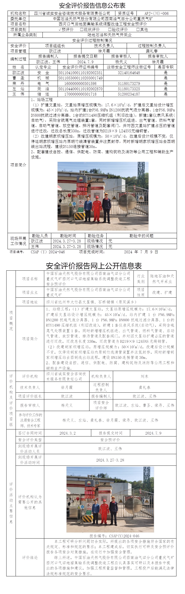 CSAP（Y）2024-046 中國石油天然氣股份有限公司西南油氣田分公司重慶氣礦西河口氣田地面集輸系統調整改造工程安全預評價報告.jpg
