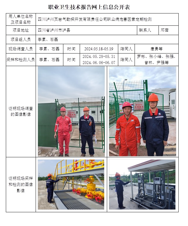CSZJ（D）2024-032 四川瀘州頁巖氣勘探開發有限責任公司.jpg