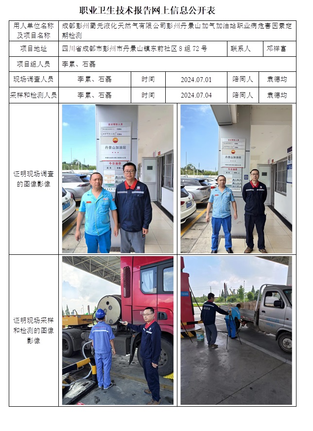 CSZJ（D）2024-104 成都彭州蜀元液化天然氣有限公司丹景山加油加氣站.jpg