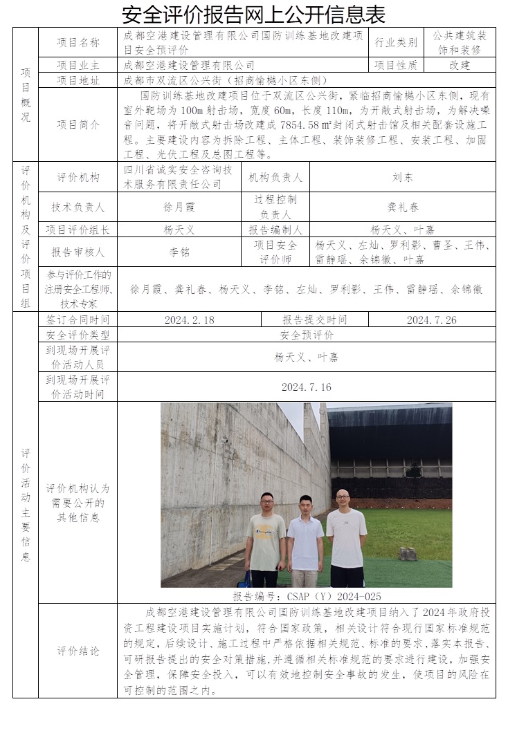 CSAP（Y）2024-025 成都空港建設管理有限公司國防訓練基地改建項目安全預評價.jpg
