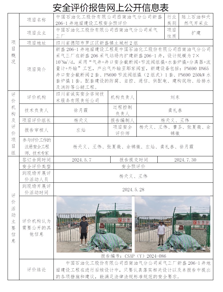 CSAP（Y）2024-086 中國石油化工股份有限公司西南油氣分公司采氣三廠新盛206-1井地面建設工程安全預評價報告.jpg