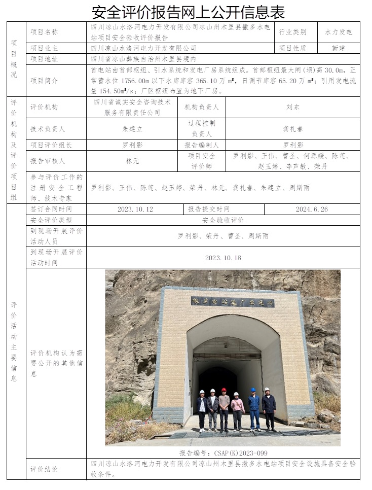 CSAP（K）2023-099 四川涼山州水洛河電力開發有限公司涼山州水洛河撒多水電站項目安全驗收評價報告（7.15前）.jpg