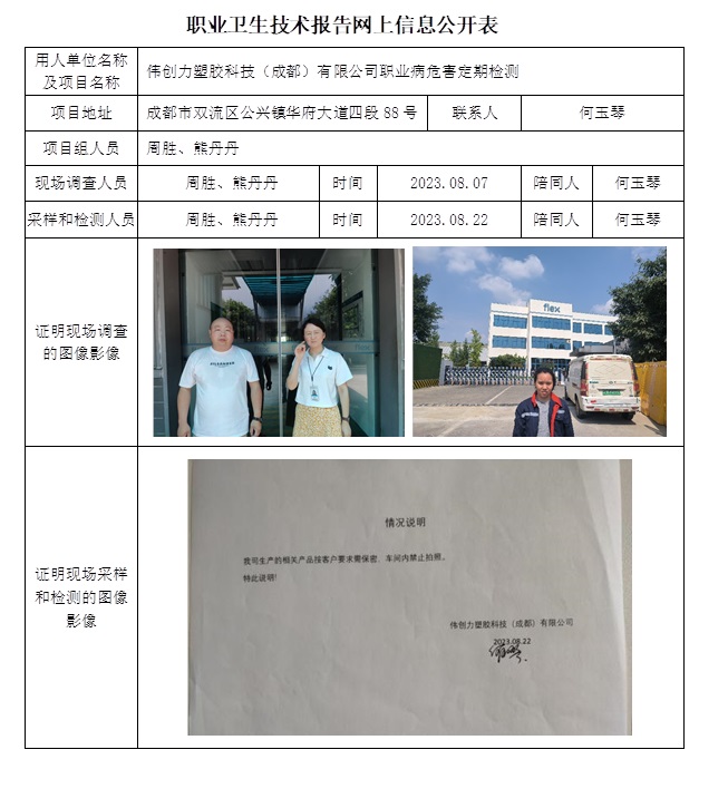 CSZJ（D）2023-138 偉創力塑膠科技（成都）有限公司職業衛生技術報告.jpg