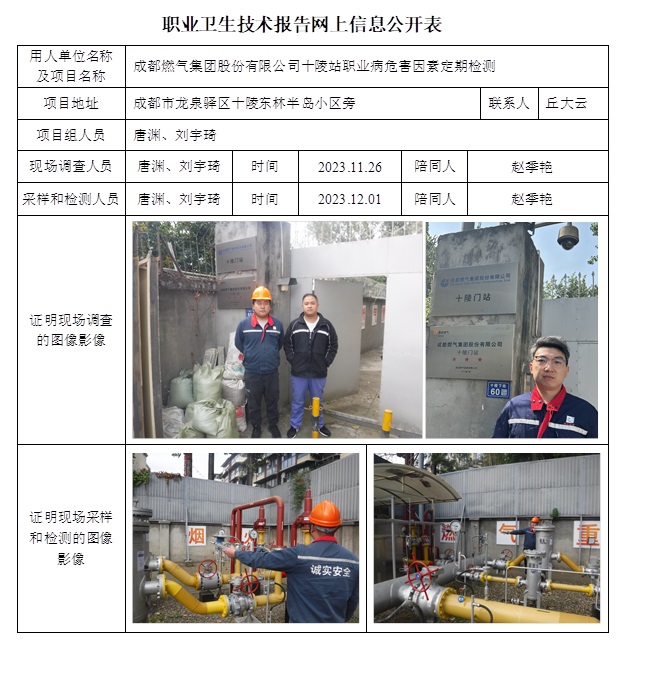 CSZJ（D）2023-180 成都燃氣集團股份有限公司十陵站.jpg
