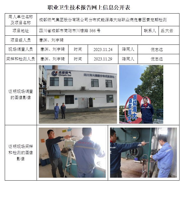 CSZJ（D）2023-182 成都燃氣集團股份有限公司分布式能源海大站.jpg