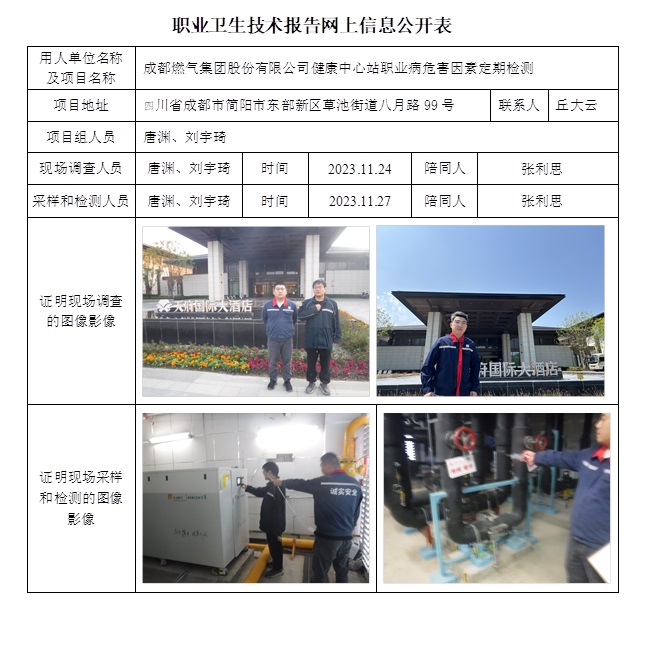 CSZJ（D）2023-183 成都燃氣集團股份有限公司健康中心站.jpg