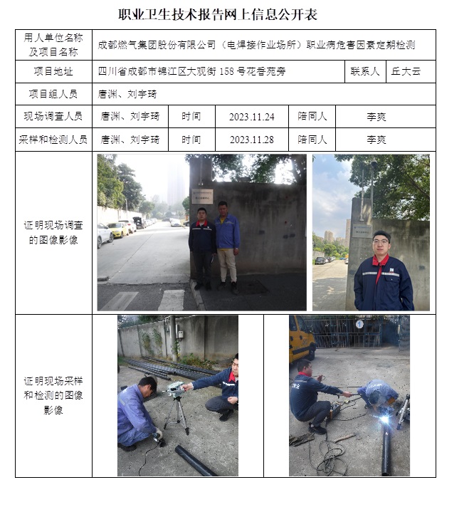 CSZJ（D）2023-185 成都燃氣集團股份有限公司電焊接作業場所.jpg