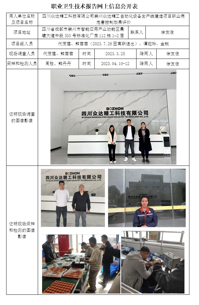CSZP（K)  2023-011 四川眾達(dá)精工科技有限公司崇州眾達(dá)精工自動(dòng)化設(shè)備生產(chǎn)線建造項(xiàng)目 職業(yè)病危害控制效果評(píng)價(jià).jpg
