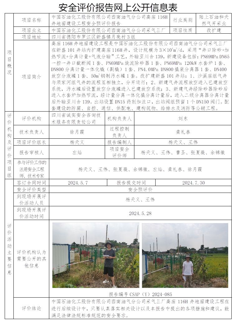 CSAP（Y）2024-085 中國石油化工股份有限公司西南油氣分公司采氣三廠高廟116H井地面建設工程安全預評價報告.jpg