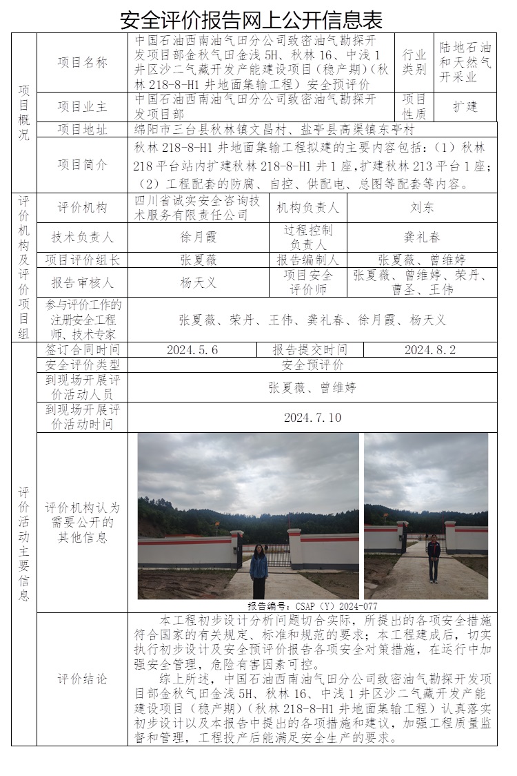 CSAP（Y）2024-077  中國石油西南油氣田分公司致密油氣勘探開發項目部金秋氣田金淺5H、秋林16、中淺1井區沙二氣藏開發產能建設項目（穩產期）（秋林218-8-H1井地面集輸工程）安全預評價.jpg