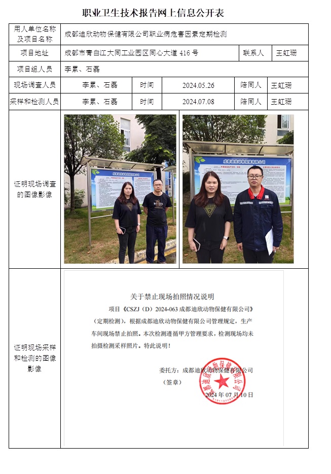 CSZJ（D）2024-063 成都迪欣動物保健有限公司（提前5天）.jpg
