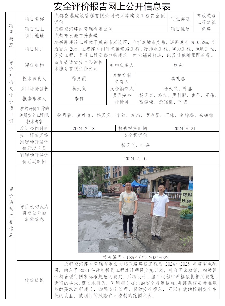CSAP（Y）2024-022 成都空港建設(shè)管理有限公司鴻興路建設(shè)工程安全預(yù)評(píng)價(jià).jpg