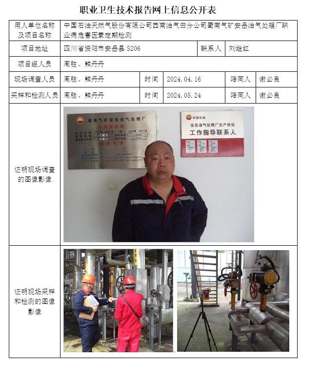 CSZJ（D）2024-045 中國石油天然氣股份有限公司西南油氣田分公司蜀南氣礦安岳油氣處理廠職業(yè)衛(wèi)生技術(shù)報告.jpg