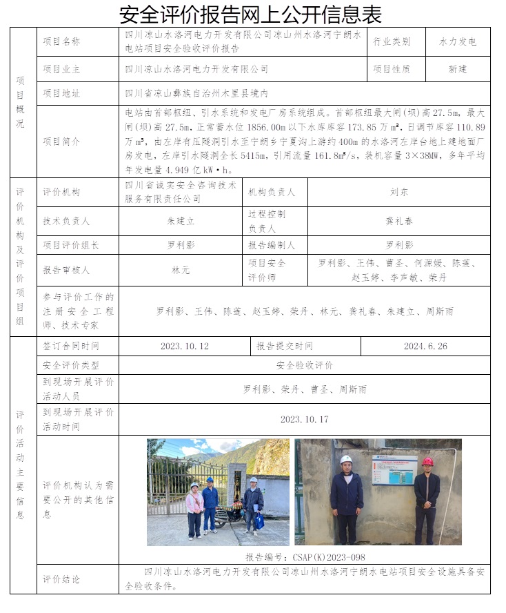 CSAP（K）2023-098 四川涼山州水洛河電力開發(fā)有限公司涼山州水洛河寧朗水電站項目安全驗收評價報告（7.15之前）.jpg